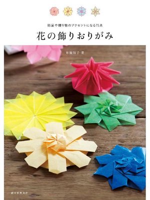 cover image of 花の飾りおりがみ:部屋や贈り物のアクセントになる75点: 本編